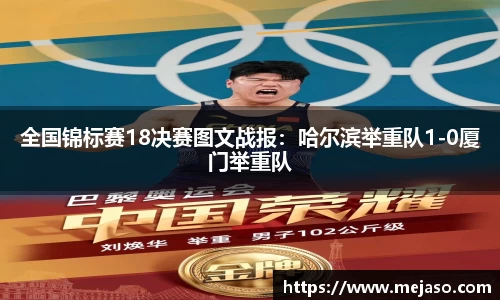 全国锦标赛18决赛图文战报：哈尔滨举重队1-0厦门举重队