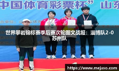 世界攀岩锦标赛季后赛次轮图文战报：淄博队2-0苏州队