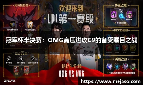 冠军杯半决赛：OMG高压进攻C9的备受瞩目之战