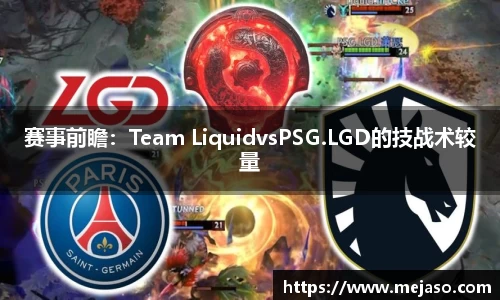 赛事前瞻：Team LiquidvsPSG.LGD的技战术较量