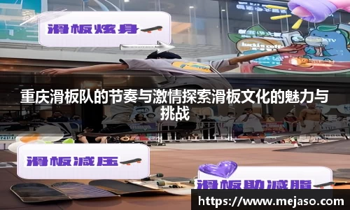 重庆滑板队的节奏与激情探索滑板文化的魅力与挑战