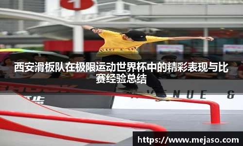 西安滑板队在极限运动世界杯中的精彩表现与比赛经验总结