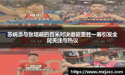 苏炳添与张培萌的百米对决谁能更胜一筹引发全民关注与热议