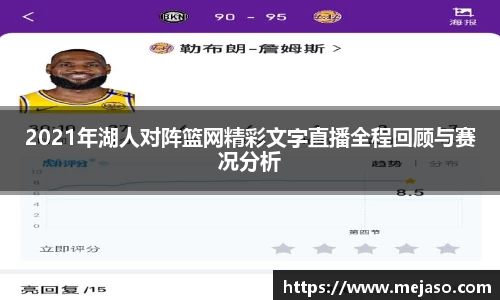 2021年湖人对阵篮网精彩文字直播全程回顾与赛况分析