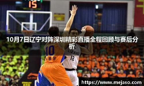 10月7日辽宁对阵深圳精彩直播全程回顾与赛后分析